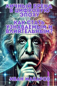 Личный бренд в цифровую эпоху: Как стать узнаваемым и влиятельным?