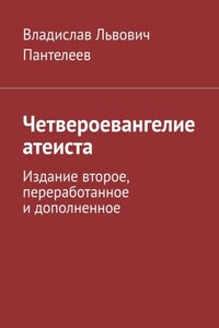 Четвероевангелие атеиста. Издание второе, переработанное и дополненное