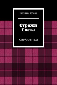 Стражи Света. Книга I. Серебряная пуля