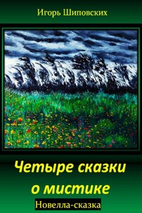 Четыре сказки о мистике