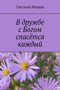 В дружбе с Богом спасётся каждый