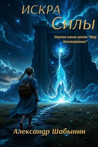 Искра Силы