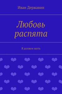 Любовь распята. Я должен жить