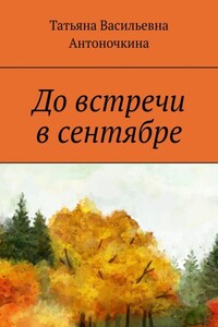 До встречи в сентябре