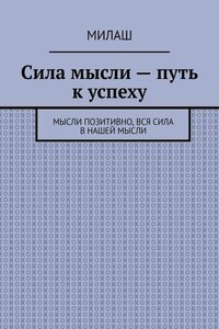 Сила мысли – путь к успеху. Мысли позитивно, вся сила в нашей мысли