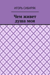 Чем живет душа моя