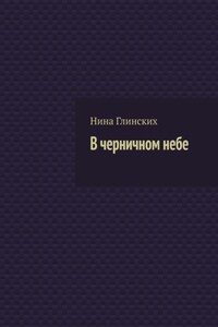 В черничном небе