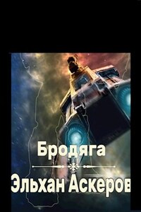 Бродяга.