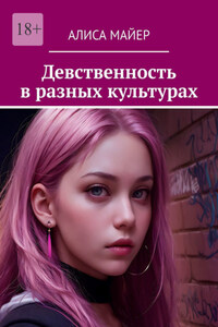 Девственность в разных культурах