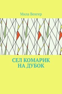 Сел комарик на дубок