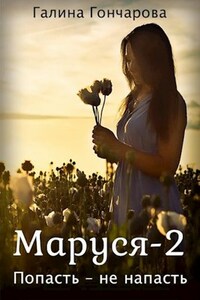 Маруся-2. Попасть не напасть.
