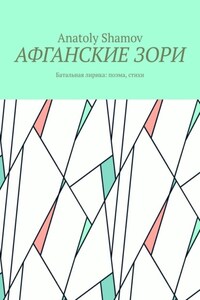 Афганские зори. Батальная лирика: поэма, стихи
