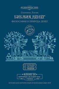 Библия Денег. Философия и природа денег
