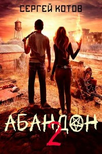 Абандон 2