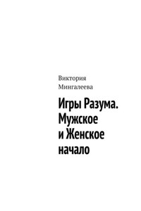 Игры Разума. Мужское и Женское начало