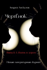 «ЧертЁнок». Выпуск 1. Жизнь в дороге