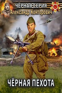 Черная пехота