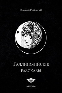 Галлиполійскіе разсказы