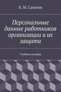 Персональные данные работников организации и их защита
