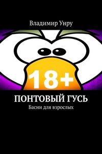 Понтовый гусь. Басни для взрослых