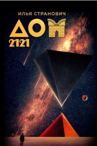 Дом 2121