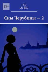 Сны Черубины – 2