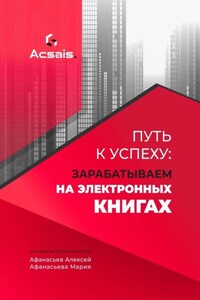 Путь к успеху: зарабатываем на электронных книгах
