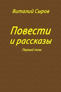 Повести и рассказы. Том первый