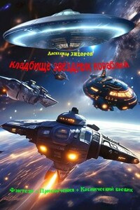 Кладбище звёздных кораблей
