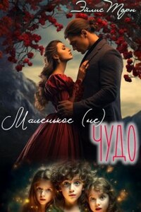 Маленькое (не) Чудо.