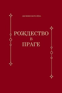 Рождество в Праге
