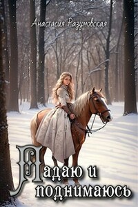 Падаю и поднимаюсь