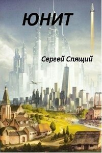 Юнит