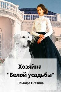 Хозяйка "Белой усадьбы"