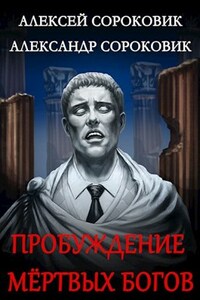 Пробуждение Мёртвых Богов