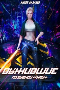 Выжившие