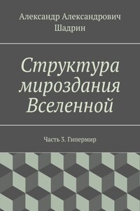 Структура мироздания Вселенной. Часть 3. Гипермир