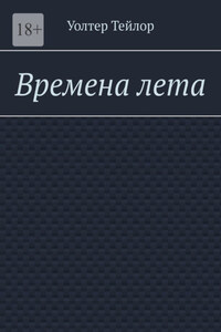 Времена лета