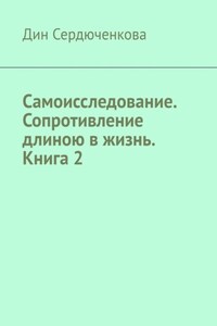 Самоисследование. Сопротивление длиною в жизнь. Книга 2