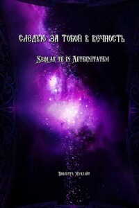 Cледую за тобой в Вечность. Sequar te in Aeternitatem