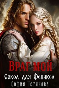 Враг мой: Сокол для Феникса