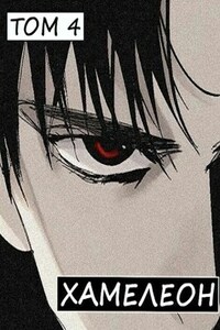 Наёмник переродился на планете женщин! Или кратко: Хамелеон. Том 4