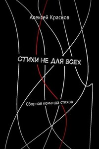 Стихи не для всех. Сборная команда стихов