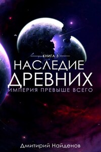 Наследие Древних. Империя превыше всего