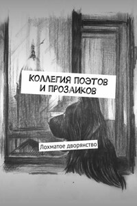 Коллегия поэтов и прозаиков. Лохматое дворянство