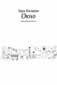 Окно. Короткие рассказы