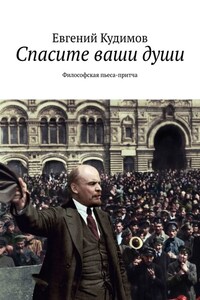 Спасите ваши души. Философская пьеса-притча