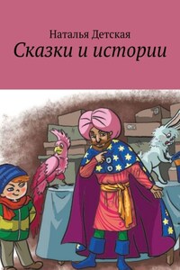 Сказки и истории