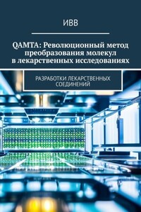 QAMTA: Революционный метод преобразования молекул в лекарственных исследованиях. Разработки лекарственных соединений