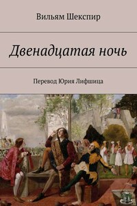 Двенадцатая ночь. Перевод Юрия Лифшица